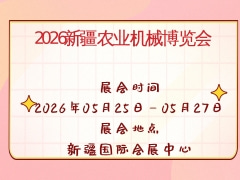 2026新疆农业机械博览会