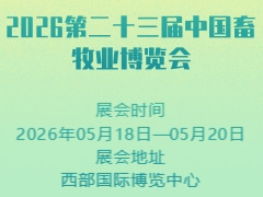 2026第二十三届中国畜牧业博览会