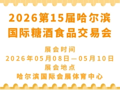 2026第15届哈尔滨国际糖酒食品交易会
