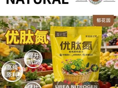 优肽氮家庭园艺肥养花种菜高氮通用型肥料健壮植株提升抗逆性氮肥图2