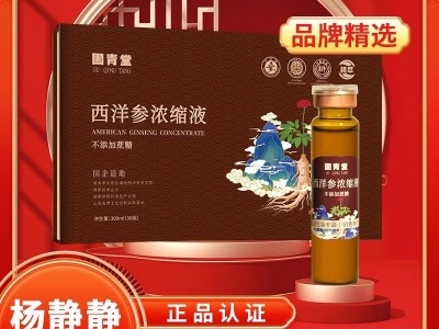 文登西洋参浓缩液官方正品旗舰店杨静静固青堂补品礼盒口服液送礼图5