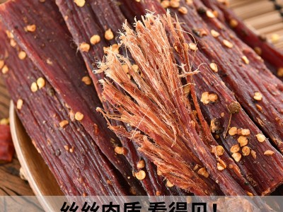 风干牛肉干风干猪肉 景区展会特产店地摊货源手撕猪风干牦牛肉干图4