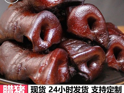 农家正宗烟熏腊猪拱嘴纯猪鼻子真空散装量大优惠贴牌批发一件代发图5
