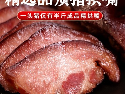 农家正宗烟熏腊猪拱嘴纯猪鼻子真空散装量大优惠贴牌批发一件代发图4
