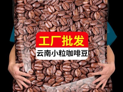 农科院云南小粒咖啡豆阿拉比卡意式新鲜烘焙现磨手冲黑咖啡豆批发图4