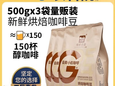 农科院云南小粒咖啡豆阿拉比卡意式新鲜烘焙现磨手冲黑咖啡豆批发图3