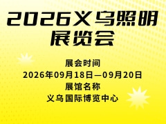 2026义乌照明展览会