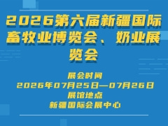 2026第六届新疆国际畜牧业博览会、奶业展览会