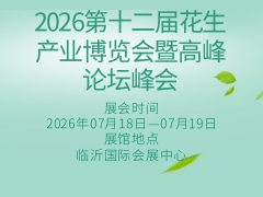 2026第十二届花生产业博览会暨高峰论坛峰会