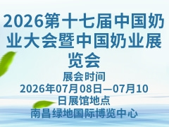 2026第十七届中国奶业大会暨中国奶业展览会