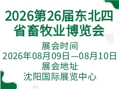 2026第26届东北四省畜牧业博览会