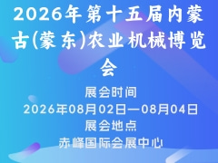 2026年第十五届内蒙古(蒙东)农业机械博览会