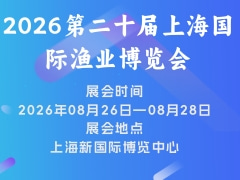 2026第二十届上海国际渔业博览会