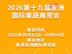 2026第十九届亚洲国际果蔬展览会