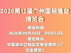 2026第12届广州国际渔业博览会