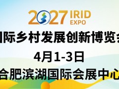 2027中国国际乡村发展创新博览会
