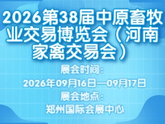 2026第38届中原畜牧业交易博览会（河南家禽交易会）