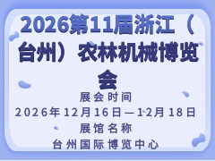 2026第11届浙江（台州）农林机械博览会