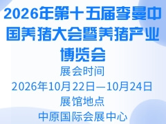 2026年第十五届李曼中国养猪大会暨养猪产业博览会