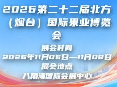 2026第二十二届北方（烟台）国际果业博览会