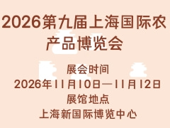 2026第九届上海国际农产品博览会