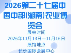 2026第二十七届中国中部(湖南)农业博览会