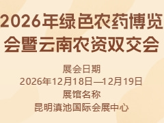 2026年绿色农药博览会暨云南农资双交会
