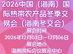 2026中国（海南）国际热带农产品冬季交易会（海南冬交会）