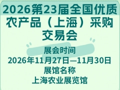 2026第23届全国优质农产品（上海）采购交易会