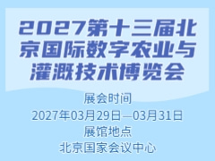 2027第十三届北京国际数字农业与灌溉技术博览会