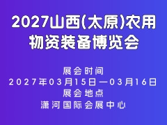 2027山西(太原)农用物资装备博览会
