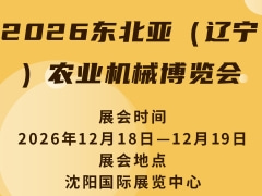 2026东北亚（辽宁）农业机械博览会