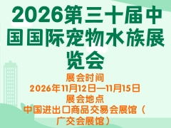 2026第三十届中国国际宠物水族展览会