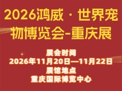 2026鸿威·世界宠物博览会-重庆展