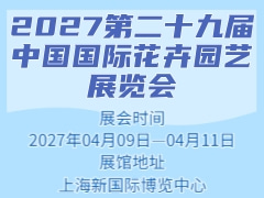 2027第二十九届中国国际花卉园艺展览会