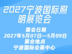 2027宁波国际照明展览会